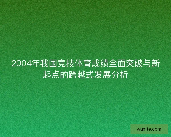 2004年我国竞技体育成绩全面突破与新起点的跨越式发展分析