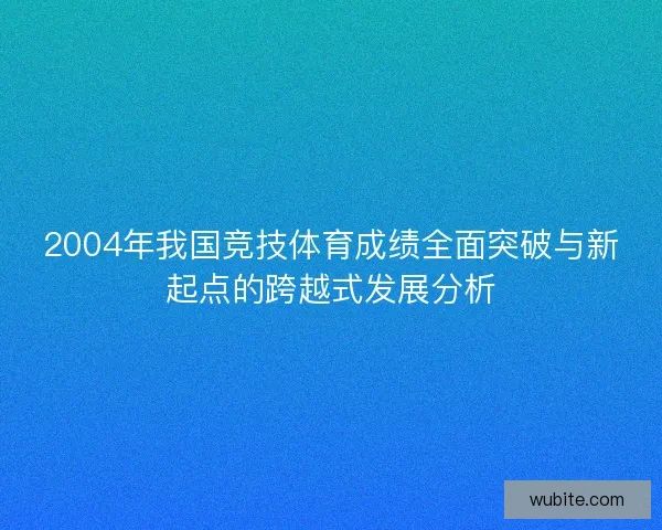 2004年我国竞技体育成绩全面突破与新起点的跨越式发展分析